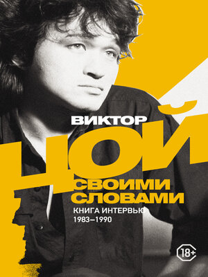 cover image of Виктор Цой. Своими словами. Книга интервью. 1983–1990